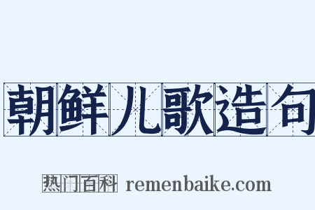 朝鲜儿歌造句是什么意思的图片